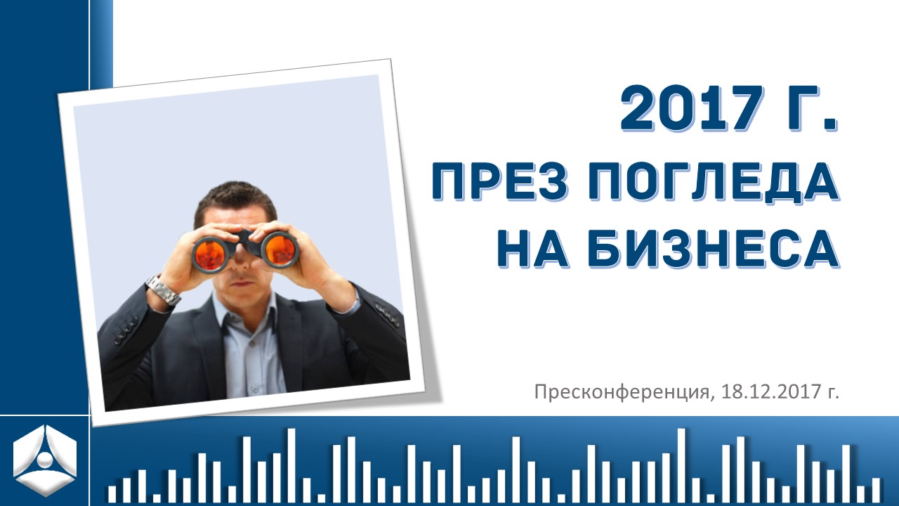 2017 г. през погледа на бизнеса